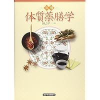 Amazon.co.jp: 実用 中医薬膳学 : 辰巳洋: 本
